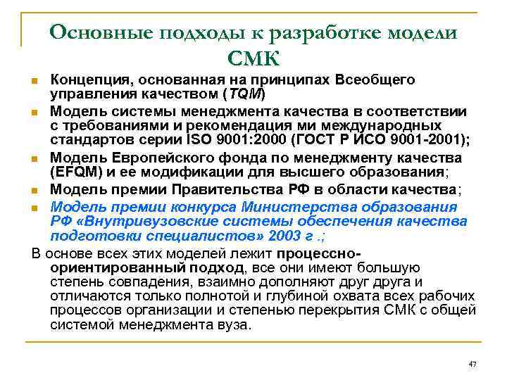 Основные подходы к разработке модели СМК Концепция, основанная на принципах Всеобщего управления качеством (TQM)