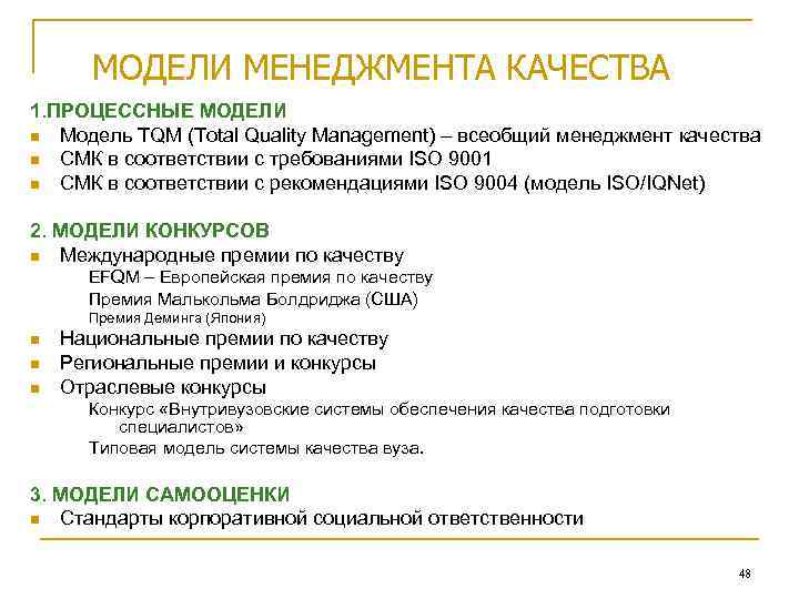 МОДЕЛИ МЕНЕДЖМЕНТА КАЧЕСТВА 1. ПРОЦЕССНЫЕ МОДЕЛИ n Модель TQM (Total Quality Management) – всеобщий