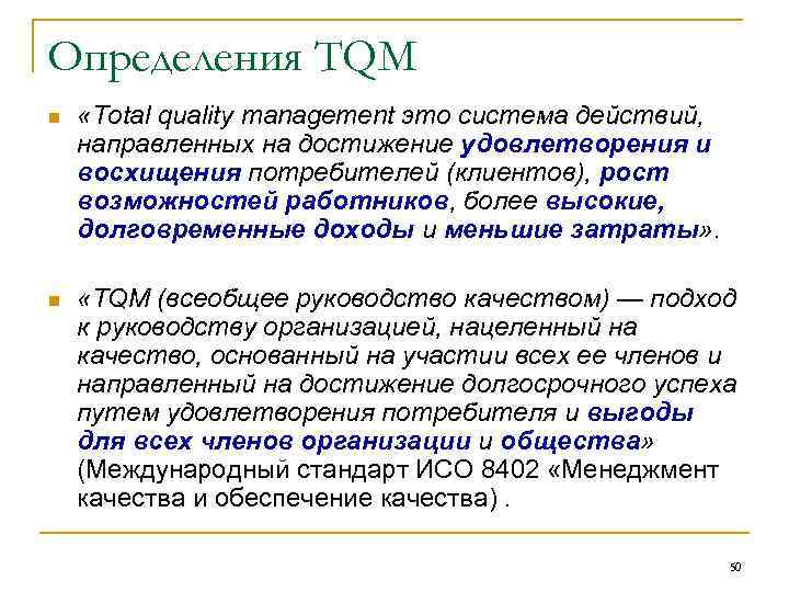 Определения TQM n «Total quality management это система действий, направленных на достижение удовлетворения и