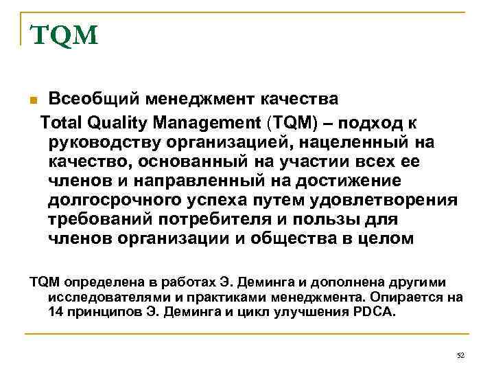 TQM n Всеобщий менеджмент качества Total Quality Management (TQM) – подход к руководству организацией,