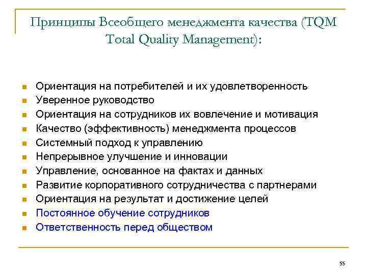 Принципы Всеобщего менеджмента качества (TQM Total Quality Management): n n n Ориентация на потребителей