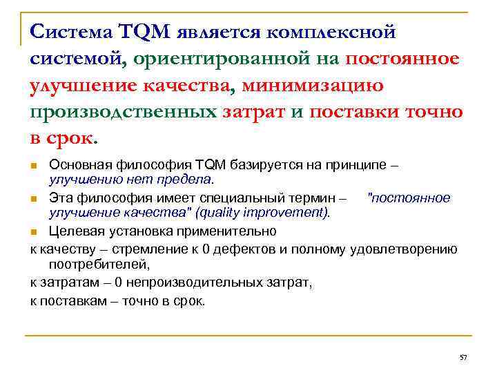 Система ТQМ является комплексной системой, ориентированной на постоянное улучшение качества, минимизацию производственных затрат и