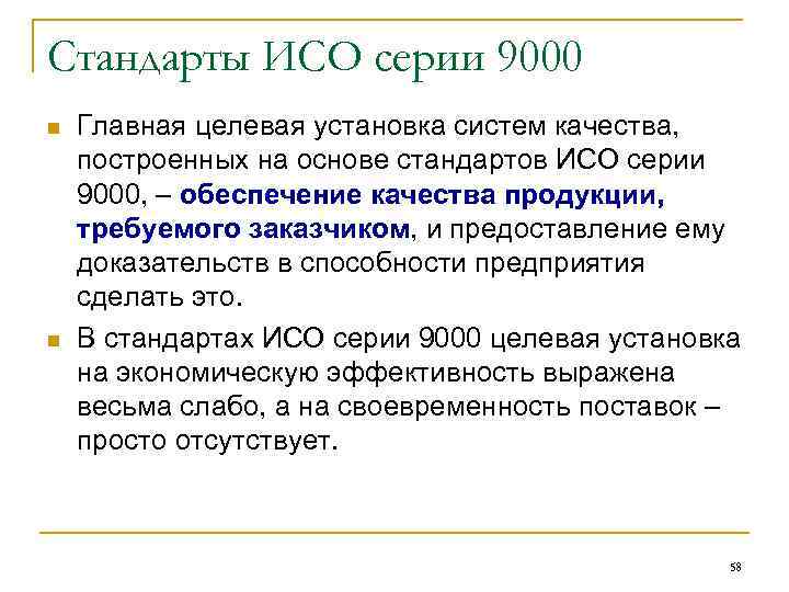 Стандарты ИСО серии 9000 n n Главная целевая установка систем качества, построенных на основе