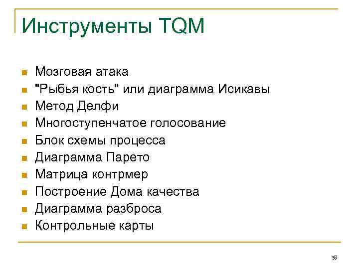 Инструменты TQM n n n n n Мозговая атака "Рыбья кость" или диаграмма Исикавы