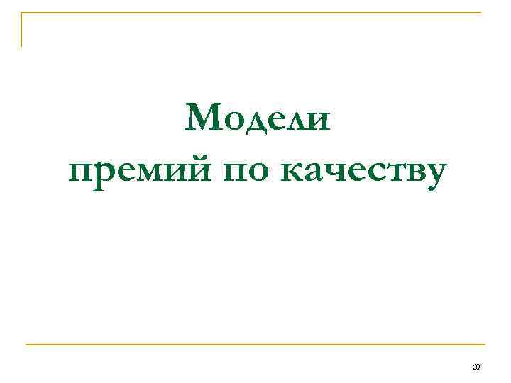 Модели премий по качеству 60 