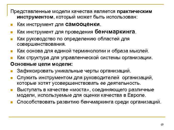 Представленные модели качества является практическим инструментом, который может быть использован: n Как инструмент для
