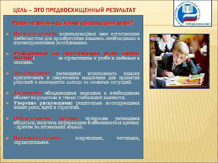  ЦЕЛЬ – ЭТО ПРЕДВОСХИЩЕННЫЙ РЕЗУЛЬТАТ Разве не такими вы хотите увидеть своих детей?