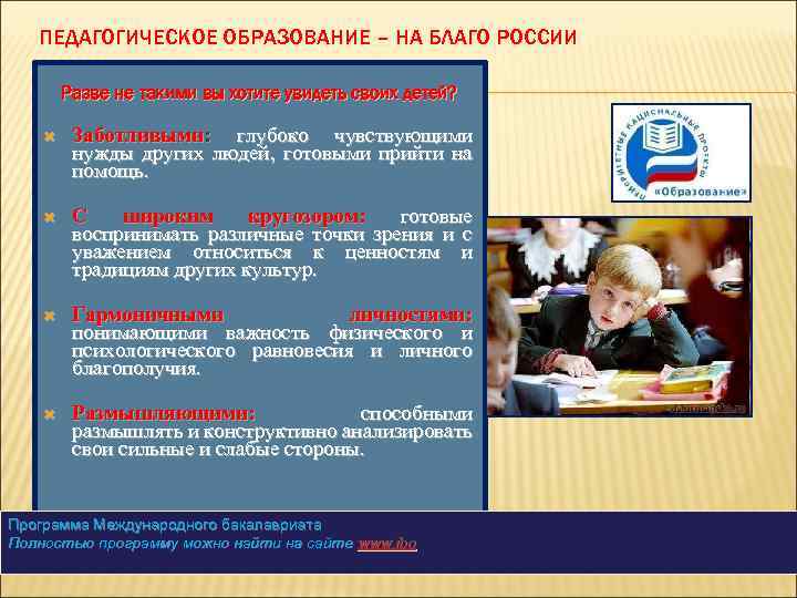  ПЕДАГОГИЧЕСКОЕ ОБРАЗОВАНИЕ – НА БЛАГО РОССИИ Разве не такими вы хотите увидеть своих