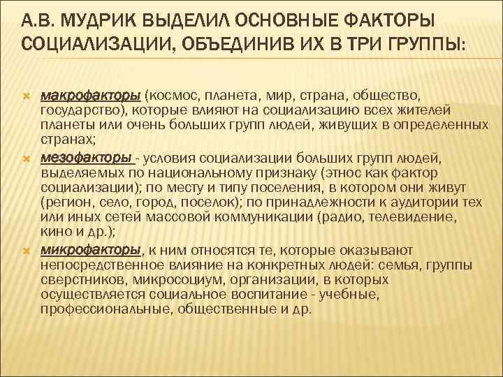 А. В. МУДРИК ВЫДЕЛИЛ ОСНОВНЫЕ ФАКТОРЫ СОЦИАЛИЗАЦИИ, ОБЪЕДИНИВ ИХ В ТРИ ГРУППЫ: макрофакторы (космос,