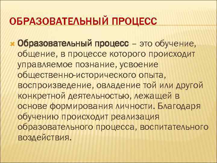 ОБРАЗОВАТЕЛЬНЫЙ ПРОЦЕСС Образовательный процесс – это обучение, общение, в процессе которого происходит управляемое познание,