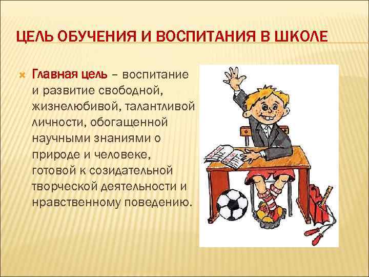 ЦЕЛЬ ОБУЧЕНИЯ И ВОСПИТАНИЯ В ШКОЛЕ Главная цель – воспитание и развитие свободной, жизнелюбивой,