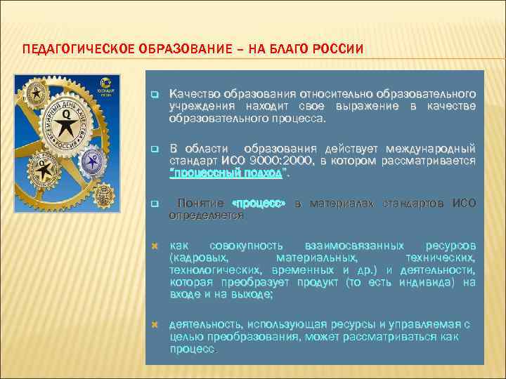 ПЕДАГОГИЧЕСКОЕ ОБРАЗОВАНИЕ – НА БЛАГО РОССИИ q Качество образования относительно образовательного учреждения находит свое