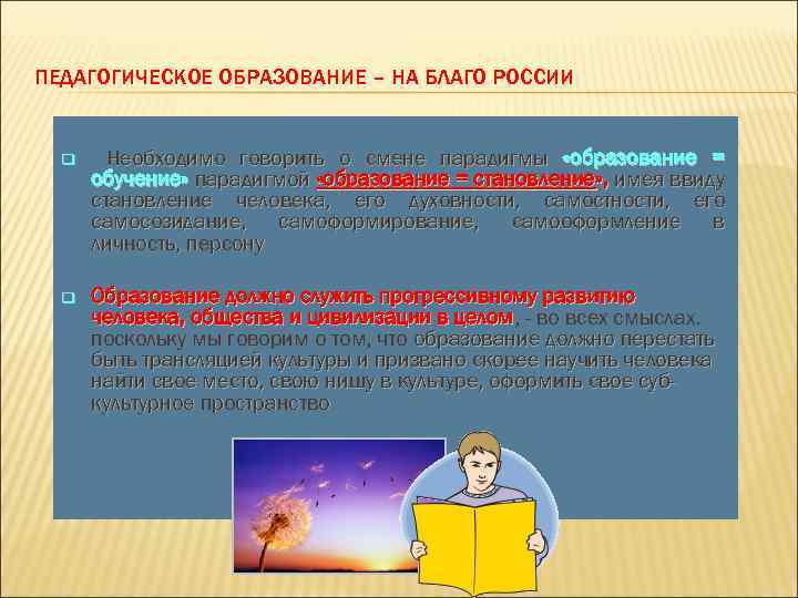 ПЕДАГОГИЧЕСКОЕ ОБРАЗОВАНИЕ – НА БЛАГО РОССИИ q Необходимо говорить о смене парадигмы «образование =