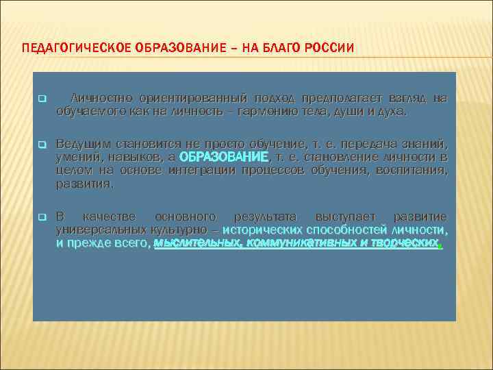 ПЕДАГОГИЧЕСКОЕ ОБРАЗОВАНИЕ – НА БЛАГО РОССИИ q Личностно ориентированный подход предполагает взгляд на обучаемого