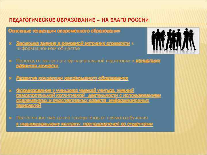 ПЕДАГОГИЧЕСКОЕ ОБРАЗОВАНИЕ – НА БЛАГО РОССИИ Основные тенденции современного образования: образования Эволюция знания в