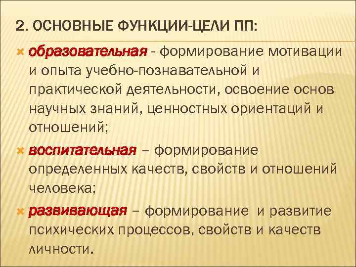 2. ОСНОВНЫЕ ФУНКЦИИ-ЦЕЛИ ПП: образовательная - формирование мотивации и опыта учебно-познавательной и практической деятельности,