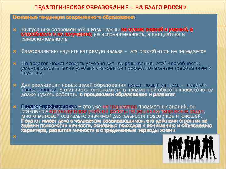  ПЕДАГОГИЧЕСКОЕ ОБРАЗОВАНИЕ – НА БЛАГО РОССИИ Основные тенденции современного образования: образования Выпускнику современной