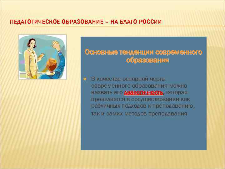 ПЕДАГОГИЧЕСКОЕ ОБРАЗОВАНИЕ – НА БЛАГО РОССИИ Основные тенденции современного образования В качестве основной черты