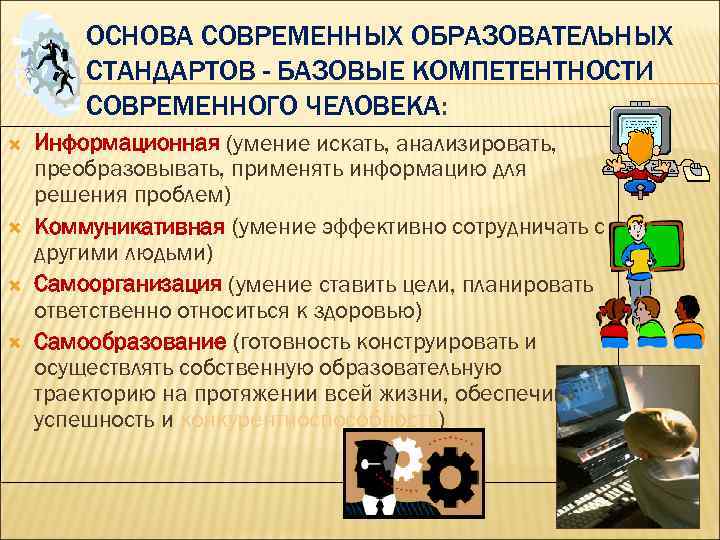  ОСНОВА СОВРЕМЕННЫХ ОБРАЗОВАТЕЛЬНЫХ СТАНДАРТОВ - БАЗОВЫЕ КОМПЕТЕНТНОСТИ СОВРЕМЕННОГО ЧЕЛОВЕКА: Информационная (умение искать, анализировать,