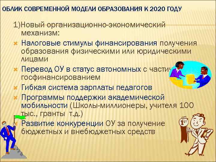 ОБЛИК СОВРЕМЕННОЙ МОДЕЛИ ОБРАЗОВАНИЯ К 2020 ГОДУ 1)Новый организационно-экономический механизм: Налоговые стимулы финансирования получения