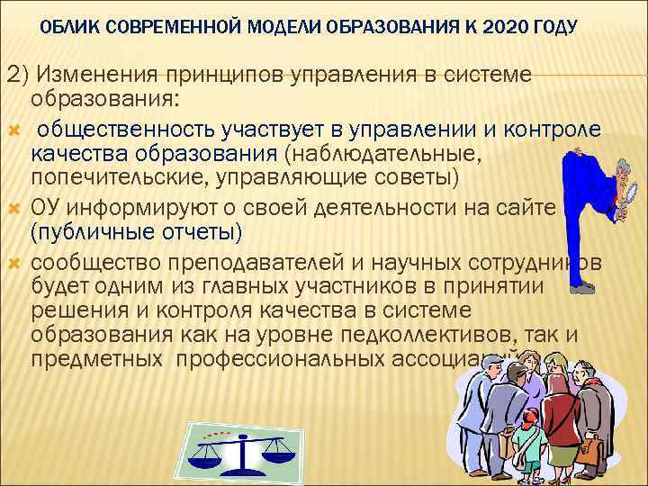  ОБЛИК СОВРЕМЕННОЙ МОДЕЛИ ОБРАЗОВАНИЯ К 2020 ГОДУ 2) Изменения принципов управления в системе