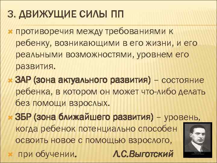 3. ДВИЖУЩИЕ СИЛЫ ПП противоречия между требованиями к ребенку, возникающими в его жизни, и