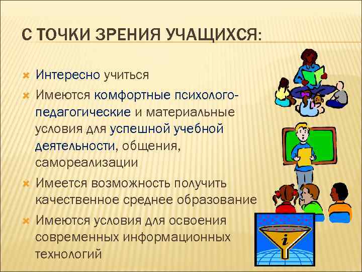 С ТОЧКИ ЗРЕНИЯ УЧАЩИХСЯ: Интересно учиться Имеются комфортные психолого- педагогические и материальные условия для