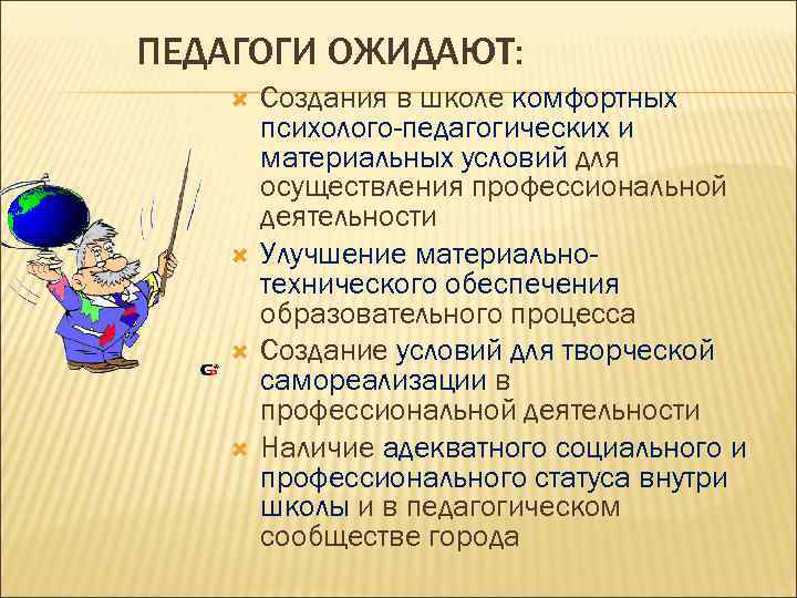 ПЕДАГОГИ ОЖИДАЮТ: Создания в школе комфортных психолого-педагогических и материальных условий для осуществления профессиональной деятельности