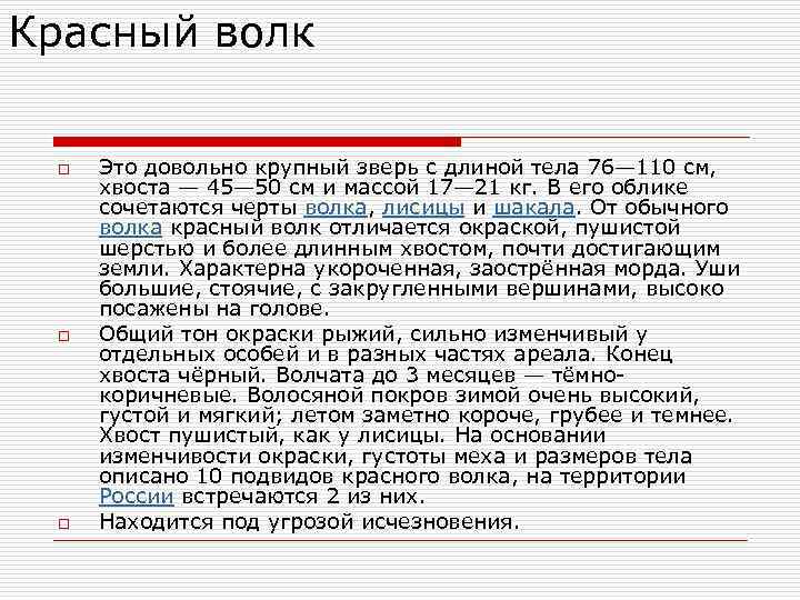 Красный волк o o o Это довольно крупный зверь с длиной тела 76— 110