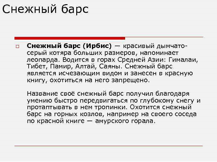 Снежный барс o Снежный барс (Ирбис) — красивый дымчатосерый котяра больших размеров, напоминает леопарда.