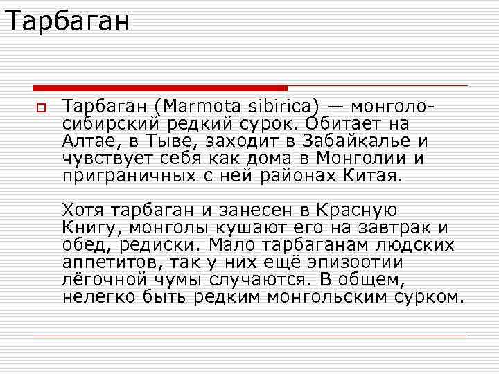 Тарбаган o Тарбаган (Marmota sibirica) — монголосибирский редкий сурок. Обитает на Алтае, в Тыве,