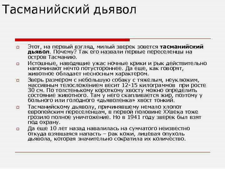 Тасманийский дьявол o o o Этот, на первый взгляд, милый зверек зовется тасманийский дьявол.