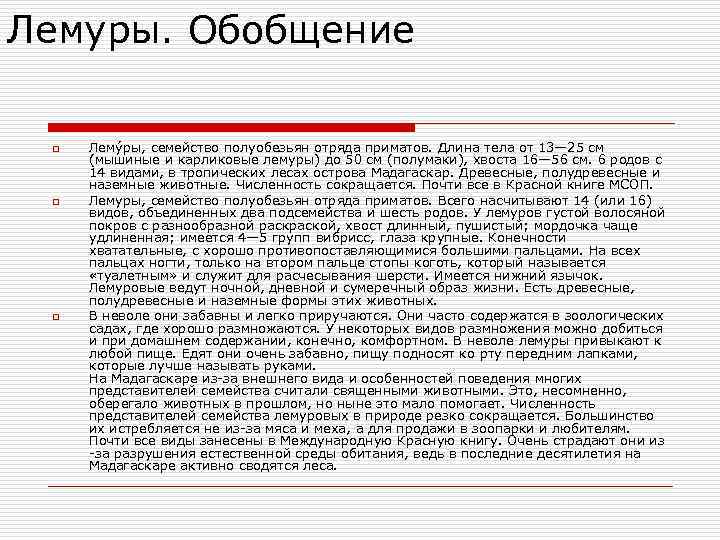 Лемуры. Обобщение o o o Лему ры, семейство полуобезьян отряда приматов. Длина тела от