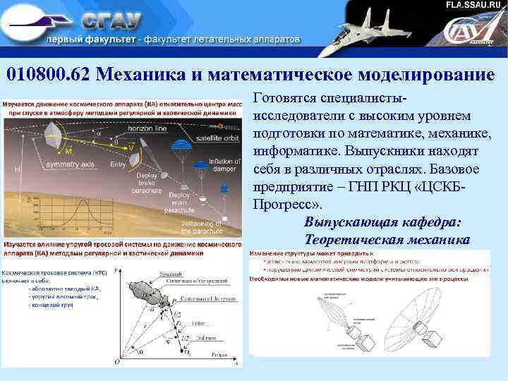 010800. 62 Механика и математическое моделирование Готовятся специалистыисследователи с высоким уровнем подготовки по математике,