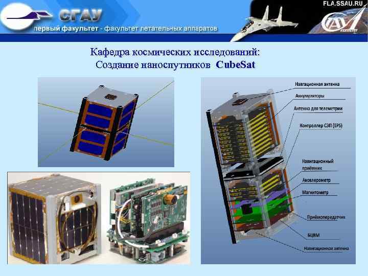 Кафедра космических исследований: Создание наноспутников Cube. Sat 