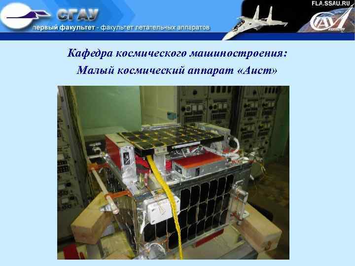 Кафедра космического машиностроения: Малый космический аппарат «Аист» 