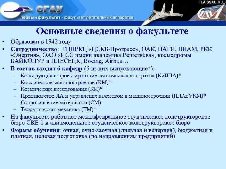 Основные сведения о факультете • Образован в 1942 году • Сотрудничество: ГНПРКЦ «ЦСКБ-Прогресс» ,