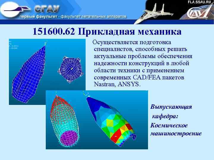 151600. 62 Прикладная механика Осуществляется подготовка специалистов, способных решать актуальные проблемы обеспечения надежности конструкций