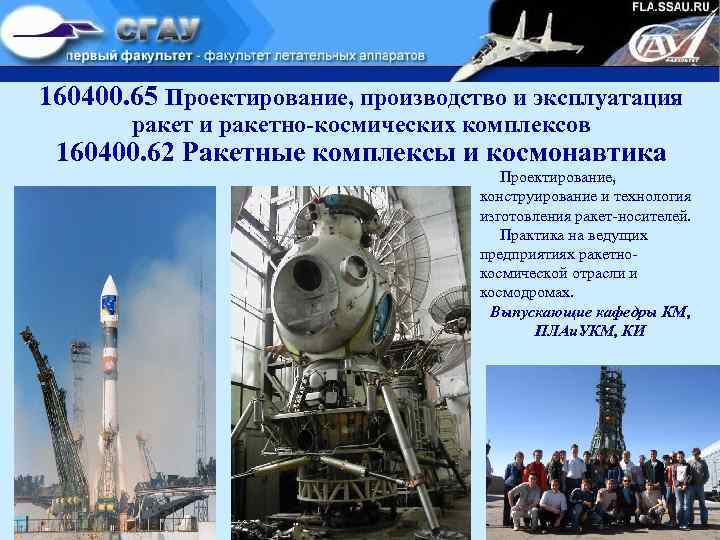 160400. 65 Проектирование, производство и эксплуатация ракет и ракетно-космических комплексов 160400. 62 Ракетные комплексы