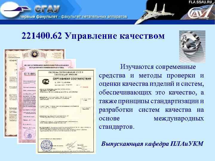 221400. 62 Управление качеством Изучаются современные средства и методы проверки и оценки качества изделий