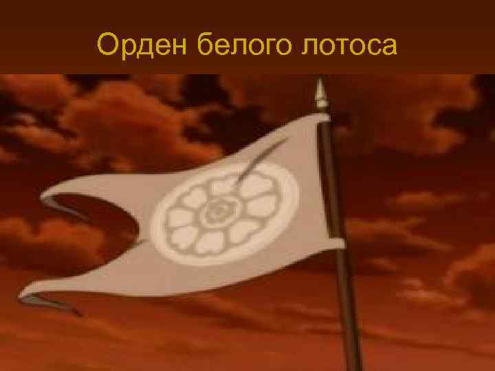 Орден белого лотоса 
