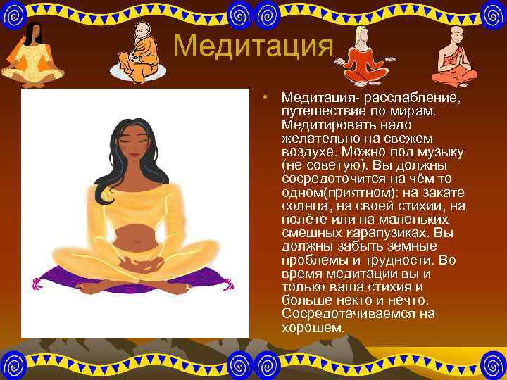 Медитация • Медитация- расслабление, путешествие по мирам. Медитировать надо желательно на свежем воздухе. Можно