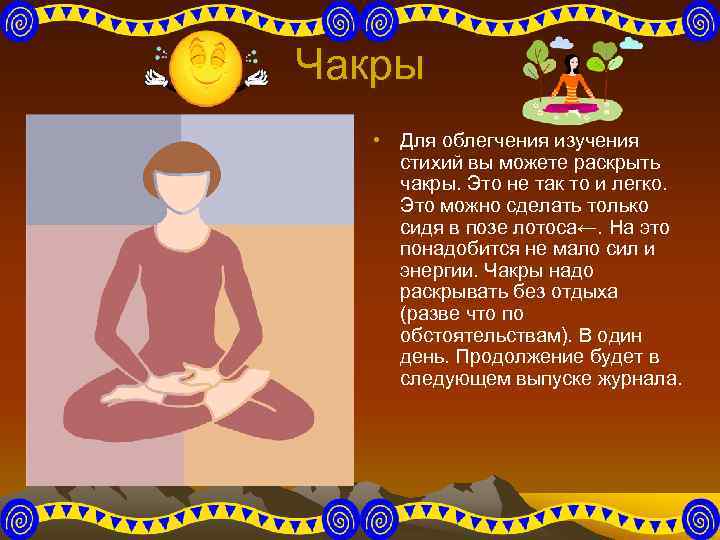 Чакры • Для облегчения изучения стихий вы можете раскрыть чакры. Это не так то