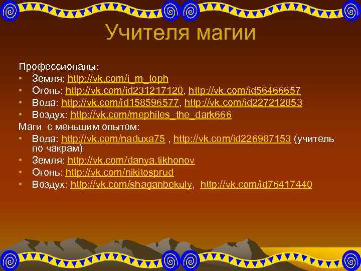 Учителя магии Профессионалы: • Земля: http: //vk. com/i_m_toph • Огонь: http: //vk. com/id 231217120,
