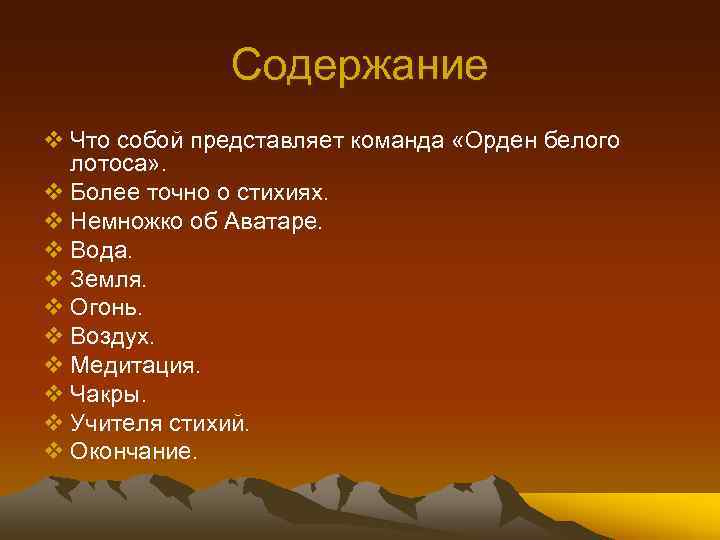 Содержание v Что собой представляет команда «Орден белого лотоса» . v Более точно о