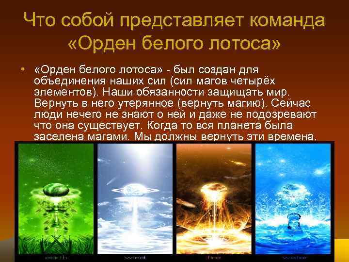 Что собой представляет команда «Орден белого лотоса» • «Орден белого лотоса» - был создан