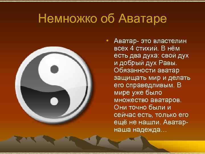 Немножко об Аватаре • Аватар- это властелин всех 4 стихий. В нём есть два