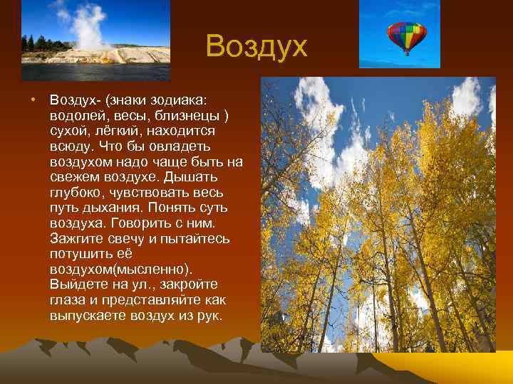 Воздух • Воздух- (знаки зодиака: водолей, весы, близнецы ) сухой, лёгкий, находится всюду. Что
