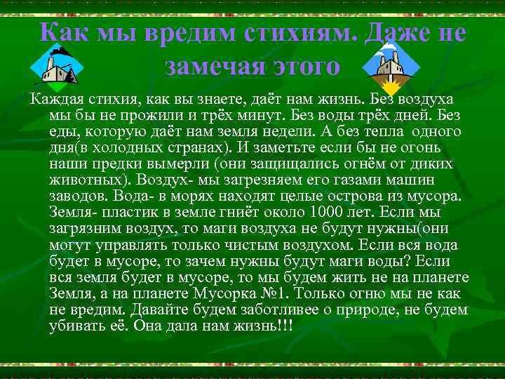 Как мы вредим стихиям. Даже не замечая этого Каждая стихия, как вы знаете, даёт