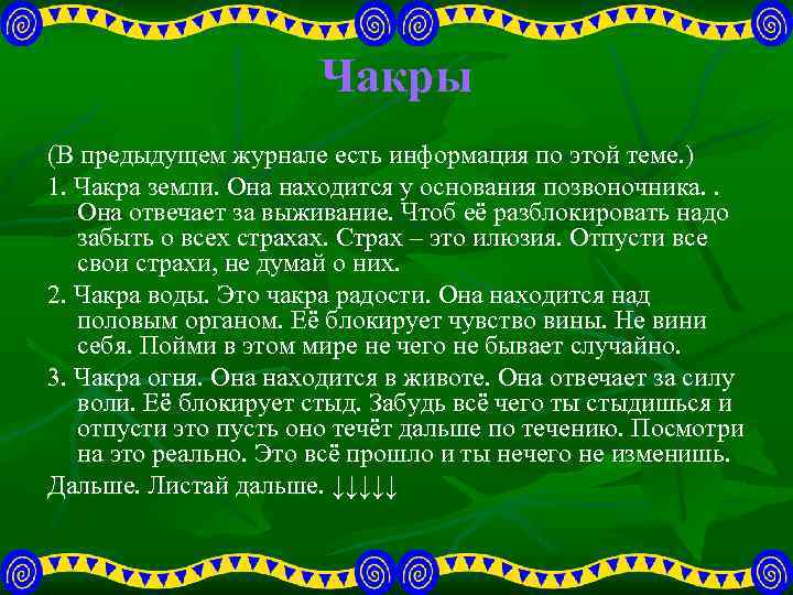 Чакры (В предыдущем журнале есть информация по этой теме. ) 1. Чакра земли. Она
